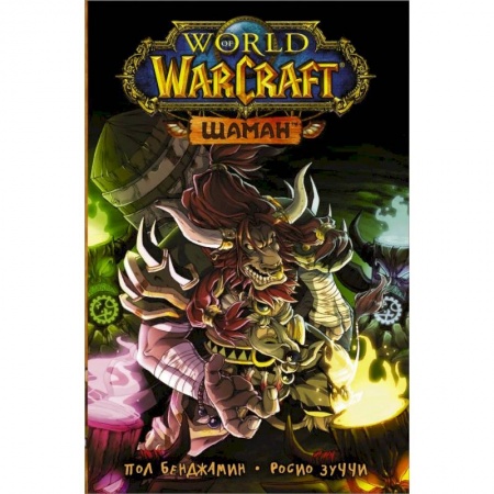 Комиксы. Манга, книга World of Warcraft. Шаман купить по низкой цене