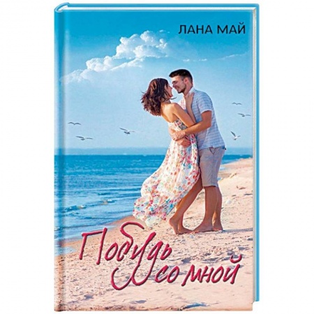 Отечественный любовный роман, книга Побудь со мной купить по низкой цене
