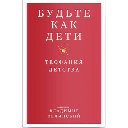 Православие и общество, книга Будьте как дети. Теофания детства купить по низкой цене