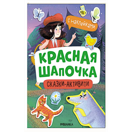 Книжки с наклейками, книга Красная шапочка купить по низкой цене
