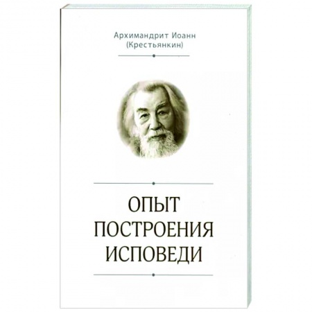 Православие в целом, книга Опыт построения исповеди купить по низкой цене