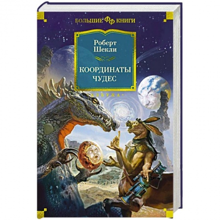 Зарубежная фантастика, книга Координаты чудес купить по низкой цене