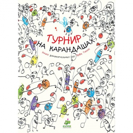 Раскраски, книга Турнир на карандашах. Книга Занимательные игр Эрве Тюлле купить по низкой цене