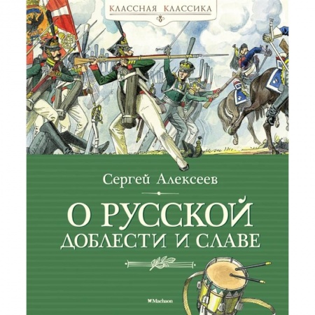 История России, книга О русской доблести и славе купить по низкой цене