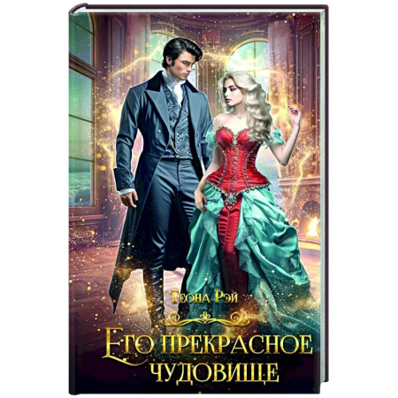 Зарубежное фэнтези, книга Его прекрасное чудовище купить по низкой цене