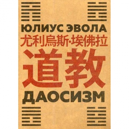 Избранные философские труды и речи, книга Даосизм купить по низкой цене