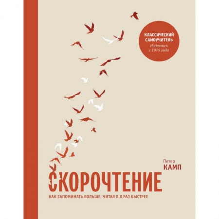 Психология, книга Скорочтение. Как запоминать больше, читая в 8 раз быстрее купить по низкой цене