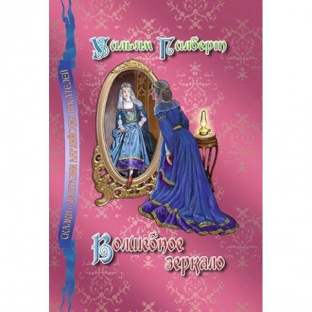 Сказки зарубежных писателей, книга Волшебное зеркало купить по низкой цене