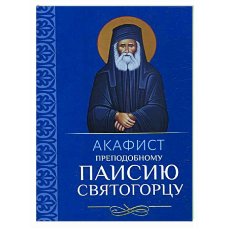 Молитвословы, акафисты, каноны, книга Акафист преподобному Паисию Святогорцу купить по низкой цене