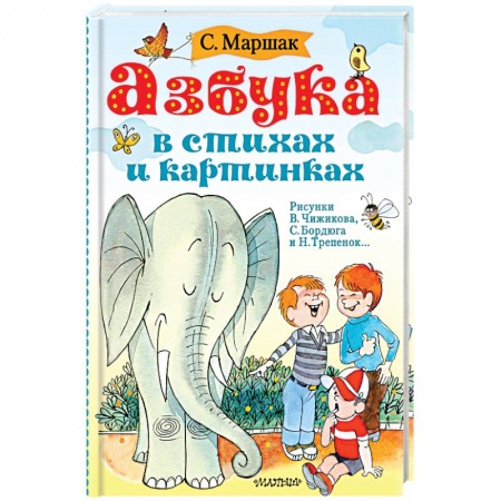 Русская поэзия для детей, книга Азбука в стихах и картинках купить по низкой цене