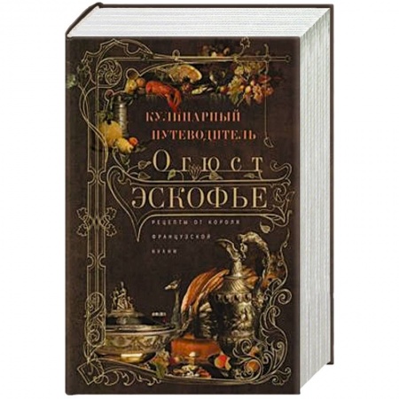 Кулинария, книга Кулинарный путеводитель. Рецепты от короля французской кухни купить по низкой цене