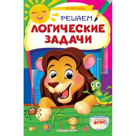 Книги для дошкольников (4-6 лет), книга Решаем логические задачи купить по низкой цене