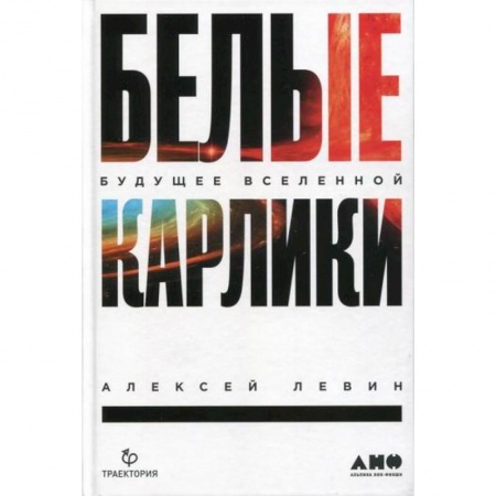 Астрономия, книга Белые карлики. Будущее Вселенной купить по низкой цене