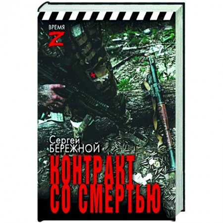История, книга Контракт со смертью купить по низкой цене