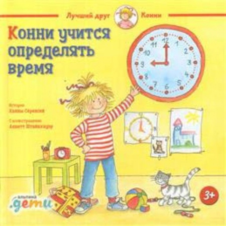 Окружающий мир, книга Конни учится определять время купить по низкой цене