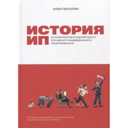 Книги, книга История ИП : История взлетов и падений одного российского индивидуального предпринимателя. 2-е изд., перераб.и доп купить по низкой цене