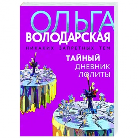 Отечественный женский детектив, книга Тайный дневник Лолиты купить по низкой цене