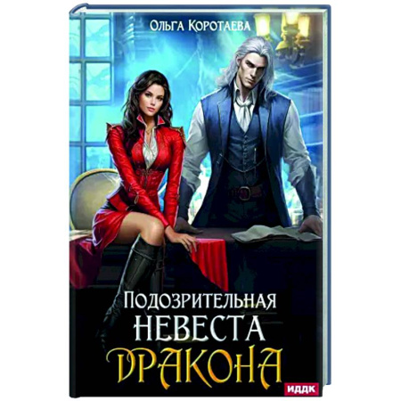 Русское фэнтези, книга Подозрительная невеста дракона купить по низкой цене