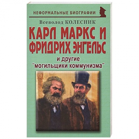 Политика, книга Карл Маркс и Фридрих Энгельс и другие «могильщики коммунизма» купить по низкой цене