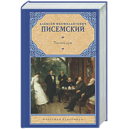 Русская классика, книга Тысяча душ купить по низкой цене