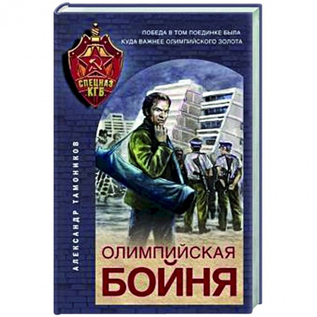 Боевики, военные, книга Олимпийская бойня купить по низкой цене