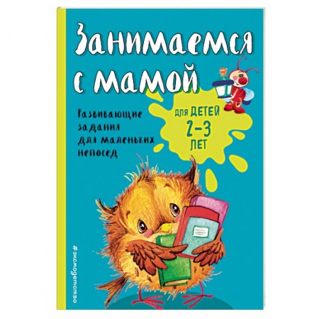 Книги, книга Занимаемся с мамой: для детей 2-3 лет купить по низкой цене