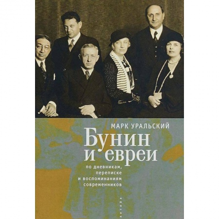Мемуары, биографии деятелей культуры, искусства, книга Бунин и евреи. По дневникам, переписке и воспоминаниям современников купить по низкой цене