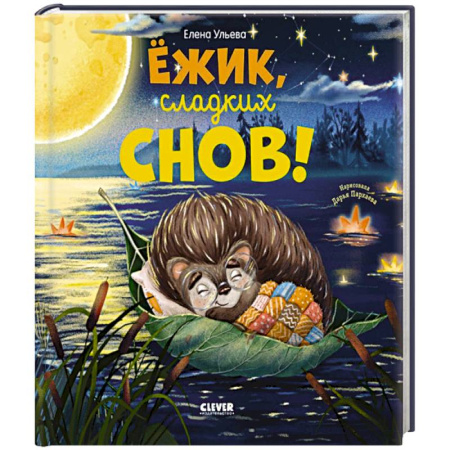 Сказки отечественных писателей, книга Ежик, сладких снов! купить по низкой цене