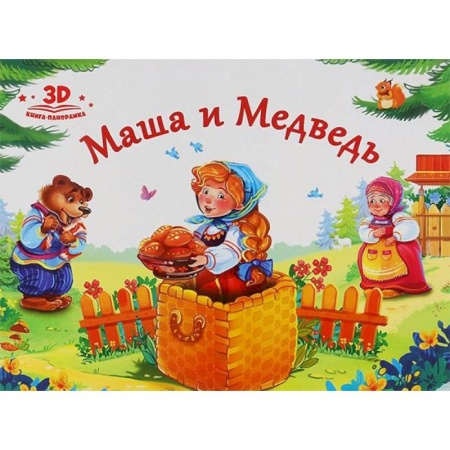 Книжки-раскладушки, панорамки, книга Маша и медведь купить по низкой цене
