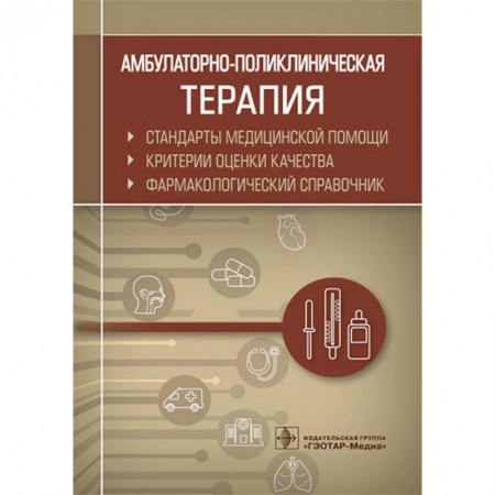 Фармакология, рецептура, книга Амбулаторно-поликлиническая терапия. Фармакологический справочник купить по низкой цене
