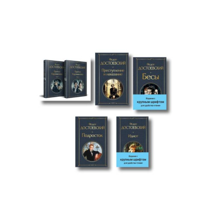Русская классика, книга Великое пятикнижие Ф. М. Достоевского (комплект из 5 книг с крупным шрифтом: 'Преступление и наказание', “Братья Карамазовы”, “Идиот”, “Подросток”, 'Бесы' с главой 'У Тихона') купить по низкой цене