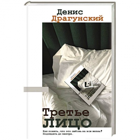 Русская современная проза, книга Третье лицо купить по низкой цене