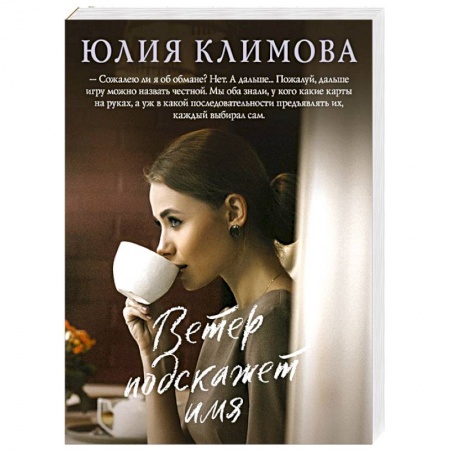 Отечественный любовный роман, книга Ветер подскажет имя купить по низкой цене