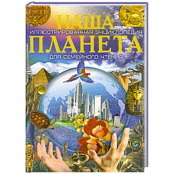 Наша планета. Наша Вселенная