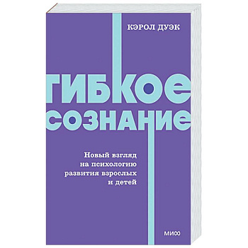 Гибкое сознание. Новый взгляд на психологию развития взрослых и детей