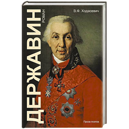 Исторический роман, книга Державин купить по низкой цене