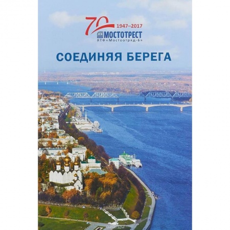 Строительство, книга Соединяя берега. К 70-летию Ярославской территориальной фирмы 'Мостоотряд-6' купить по низкой цене