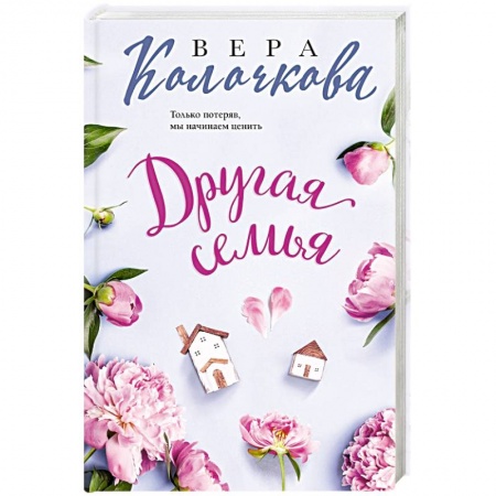 Отечественный любовный роман, книга Другая семья купить по низкой цене