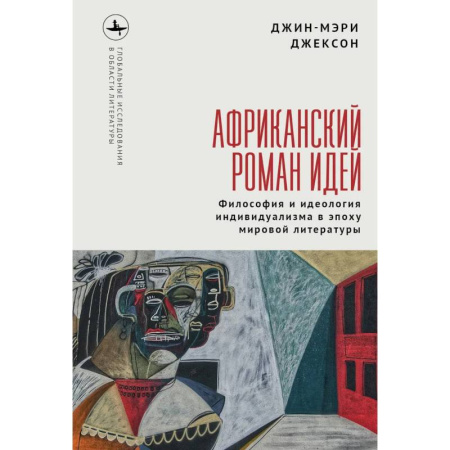 Литературоведение. Фольклор, книга Африканский роман идей. Философия и идеология индивидуализма в эпоху мировой литературы купить по низкой цене