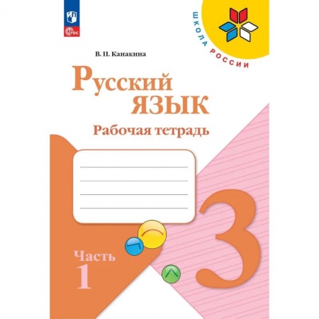 Русский язык, книга Русский язык. Рабочая тетрадь. 3 класс. В 2-х ч. Ч. 1 купить по низкой цене