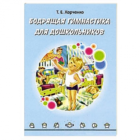 Книги, книга Бодрящая гимнастика для дошкольников купить по низкой цене