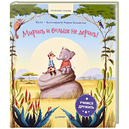 Сказки зарубежных писателей, книга Мирись и больше не дерись! Учимся дружить. Полезные сказки купить по низкой цене