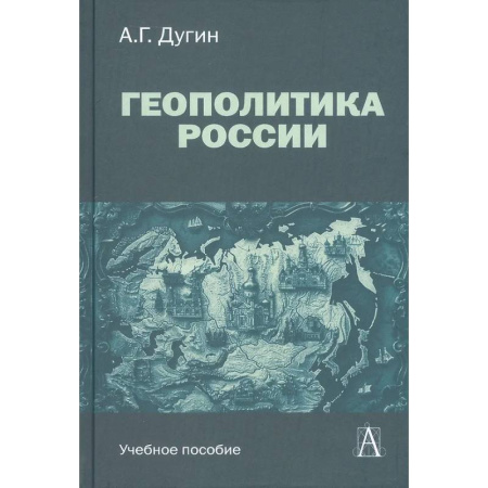 Политика, книга Геополитика России: Учебное пособие для вузов купить по низкой цене