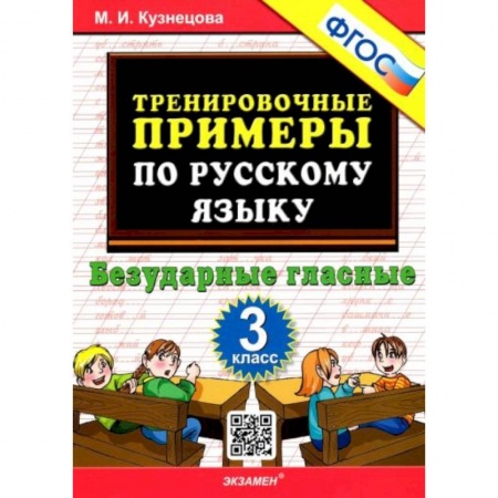Русский язык, книга Русский язык. 3 класс. Тренировочные примеры. Безударные гласные. ФГОС купить по низкой цене