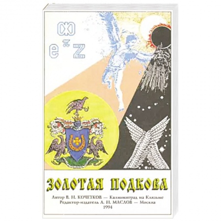 Мемуары, биографии деятелей науки, книга Золотая подкова купить по низкой цене