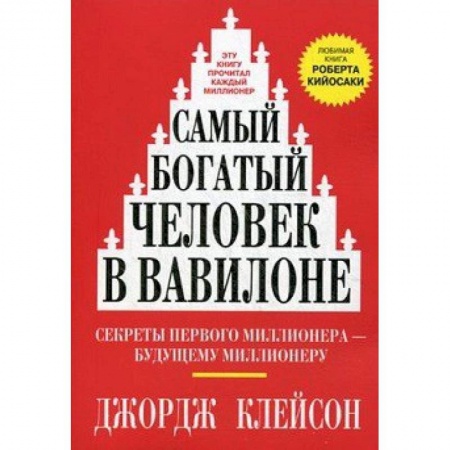 Деловая литература. Право. Психология, книга Самый богатый человек в Вавилоне купить по низкой цене