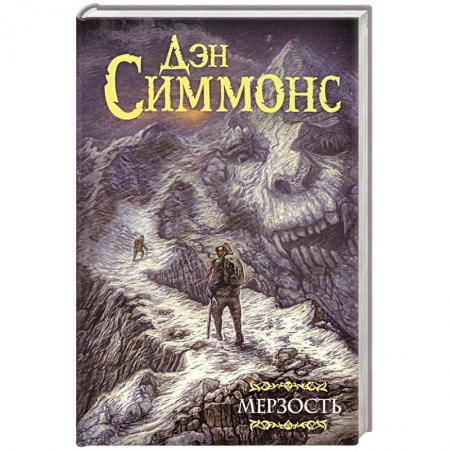 Зарубежное фэнтези, книга Мерзость купить по низкой цене