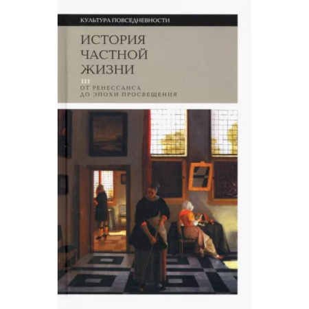 История культуры зарубежных стран, книга История частной жизни. Том 3. От Ренессанса до эпохи Просвещения купить по низкой цене