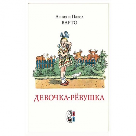 Сказки, книга Девочка-ревушка купить по низкой цене