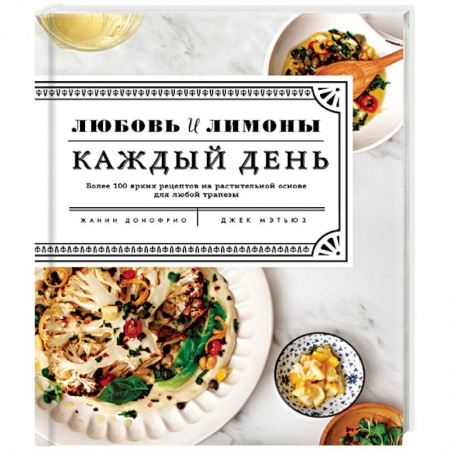 Вегетарианская кухня, книга Любовь и лимоны. Каждый день купить по низкой цене